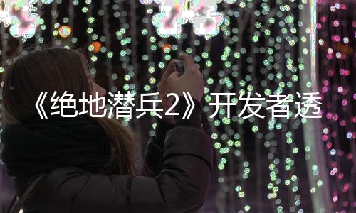 《絕地潛兵2》開發(fā)者透露 后期進(jìn)度改進(jìn)已在籌備中