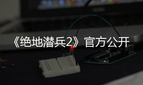 《絕地潛兵2》官方公開玩家數(shù)據(jù)：被隊(duì)友殺了3.8千萬次