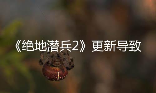 《絕地潛兵2》更新導(dǎo)致“銀河戰(zhàn)爭”崩盤：玩家瞬間解放星球