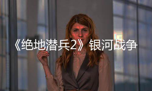 《絕地潛兵2》銀河戰(zhàn)爭(zhēng)BUG已修復(fù) 超級(jí)地球指揮部：無(wú)事發(fā)生