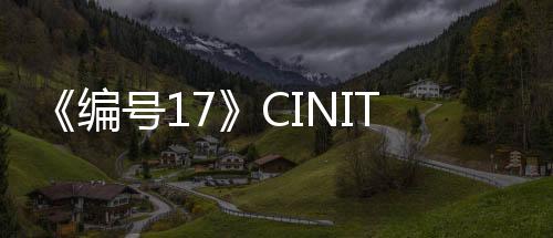 《編號(hào)17》CINITY LED版首發(fā)：為影迷呈現(xiàn)絕佳觀影體驗(yàn)