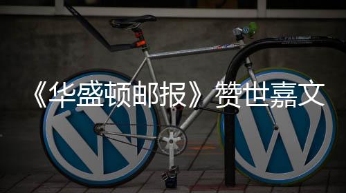 《華盛頓郵報(bào)》贊世嘉文化復(fù)興 索尼克影響力比肩迪士尼公主