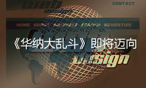 《華納大亂斗》即將邁向終結(jié) 第五賽季結(jié)束后停服