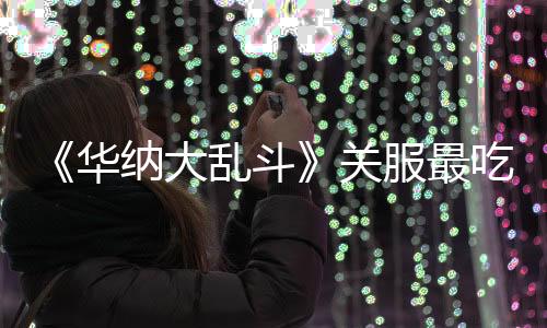 《華納大亂斗》關服最吃癟玩家：買了100美元的“創(chuàng)始人包”