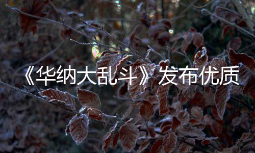 《華納大亂斗》發(fā)布優(yōu)質(zhì)更新補丁 但似乎已經(jīng)太晚了