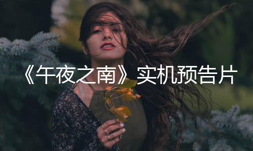 《午夜之南》實(shí)機(jī)預(yù)告片 展示主角和她的新伙伴鯰魚(yú)