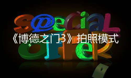 《博德之門3》拍照模式截圖 美麗且搞笑場景欣賞