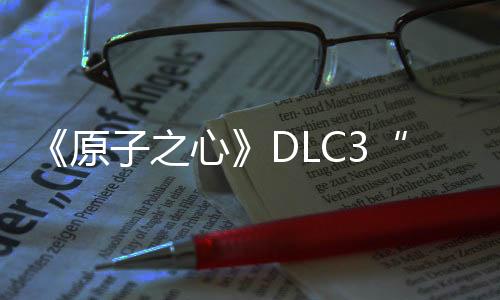 《原子之心》DLC3“深海迷情”現(xiàn)已上線 國(guó)區(qū)40元