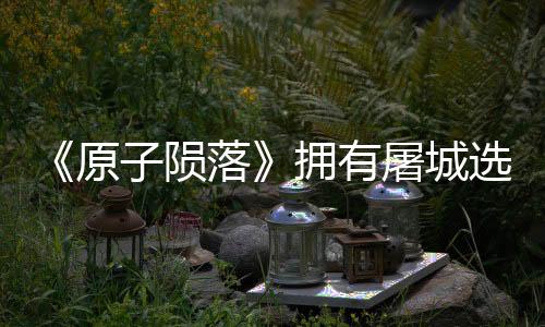 《原子隕落》擁有屠城選項 但隨后會有神秘人物出現(xiàn)
