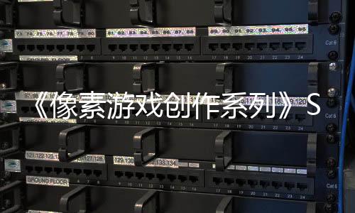 《像素游戲創(chuàng)作系列》Steam頁(yè)面 2月6日發(fā)售