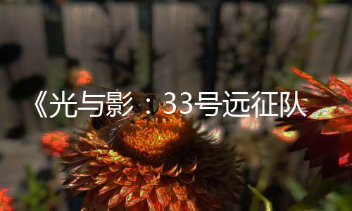 《光與影：33號(hào)遠(yuǎn)征隊(duì)》超長演示 畫面美戰(zhàn)斗酷炫