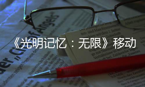 《光明記憶：無限》移動版實機演示發(fā)布 安卓可達120幀