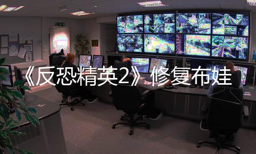 《反恐精英2》修復(fù)布娃娃系統(tǒng)BUG 卻有玩家不高興了
