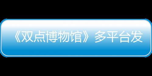《雙點(diǎn)博物館》多平臺(tái)發(fā)售 經(jīng)典模擬經(jīng)營(yíng)新作