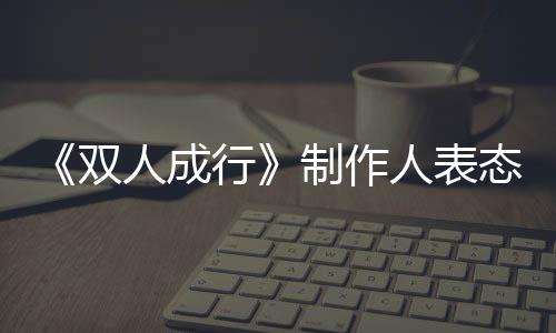 《雙人成行》制作人表態(tài) 不會(huì)接受EA實(shí)時(shí)服務(wù)游戲的制作要求