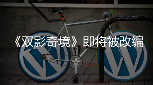 《雙影奇境》即將被改編為電影