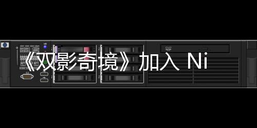 《雙影奇境》加入 Nintendo Switch 2 上市首發(fā)行列！