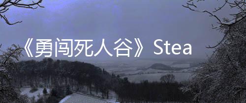 《勇闖死人谷》Steam搶先體驗(yàn) 橫版末世求生冒險(xiǎn)
