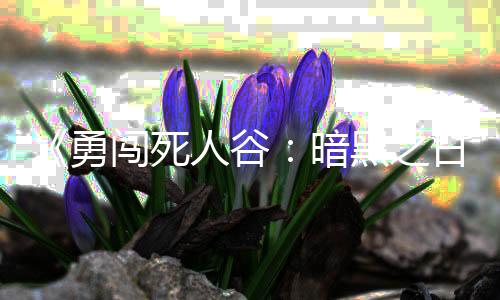 《勇闖死人谷：暗黑之日》全新試玩版亮相Steam新品節(jié)