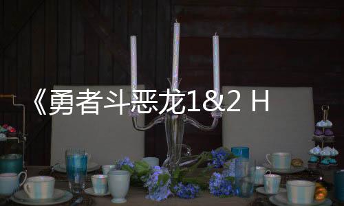 《勇者斗惡龍1&2 HD