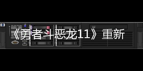 《勇者斗惡龍11》重新上架Switch歐美服 售價(jià)永降
