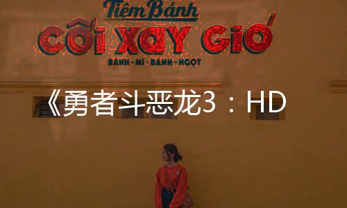 《勇者斗惡龍3：HD