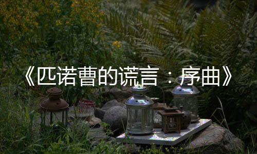 《匹諾曹的謊言：序曲》時長大約20小時 概念圖公開
