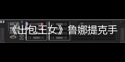 《出包王女》魯娜提克手辦欣賞 性感教師再度來(lái)襲