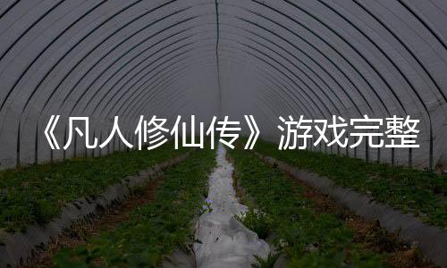 《凡人修仙傳》游戲完整實(shí)機(jī)演示 大戰(zhàn)蜘蛛很過(guò)癮
