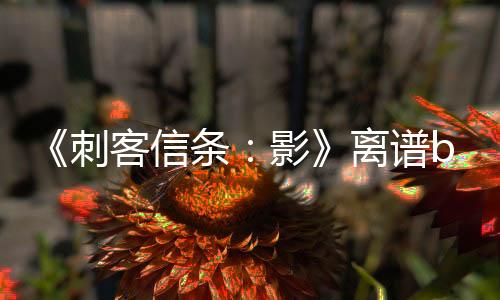 《刺客信條：影》離譜bug：彌助無法殺死白人NPC