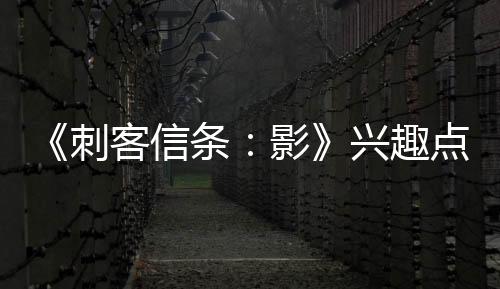 《刺客信條：影》興趣點(diǎn)不會(huì)很密集 玩家能欣賞美景