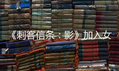 《刺客信條：影》加入女同場景 引起國外玩家批評