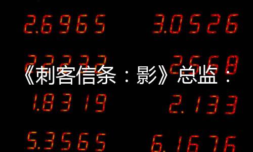 《刺客信條：影》總監(jiān)：我們不想用過多標(biāo)記引導(dǎo)玩家