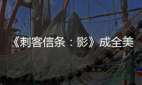 《刺客信條：影》成全美銷量亞軍 育碧股價(jià)應(yīng)聲上漲