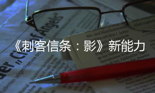 《刺客信條：影》新能力展示 一腳把敵人踹飛