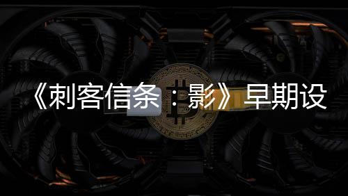 《刺客信條：影》早期設(shè)計(jì)類(lèi)似于《對(duì)馬島之魂》