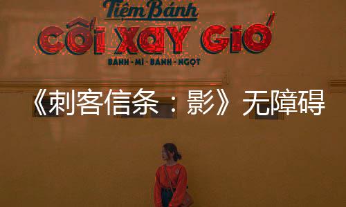 《刺客信條：影》無障礙功能升級 詳細(xì)功能列表公布