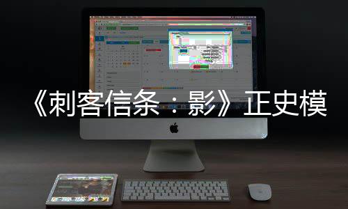 《刺客信條：影》正史模式介紹 沉浸式體驗(yàn)游戲進(jìn)程