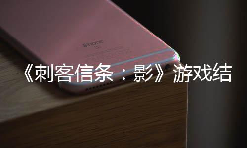 《刺客信條：影》游戲結(jié)尾職員表創(chuàng)紀(jì)錄：長達(dá)2小時(shí)