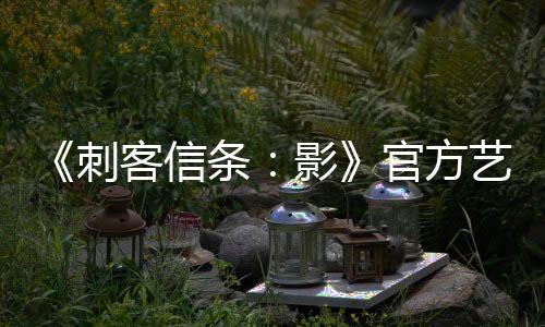 《刺客信條：影》官方藝術(shù)集已在“亞歷山大圖書館”泄露