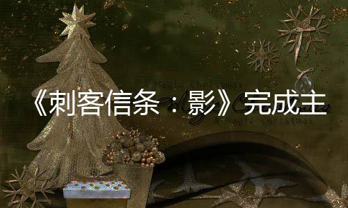 《刺客信條：影》完成主線故事需40小時(shí) 會(huì)讓玩家興奮
