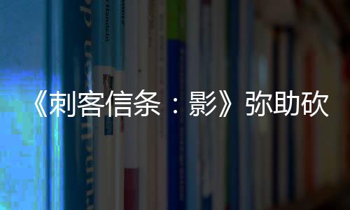《刺客信條：影》彌助砍西瓜視頻 玩家：你這是在犯罪