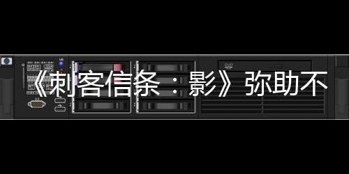 《刺客信條：影》彌助不是刺客 所以不會(huì)潛行或暗殺