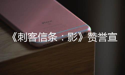《刺客信條：影》贊譽(yù)宣傳片 感謝媒體和玩家支持