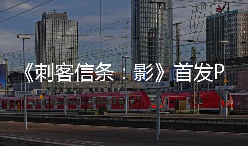 《刺客信條：影》首發(fā)PC支持DLSS 4和多幀生成