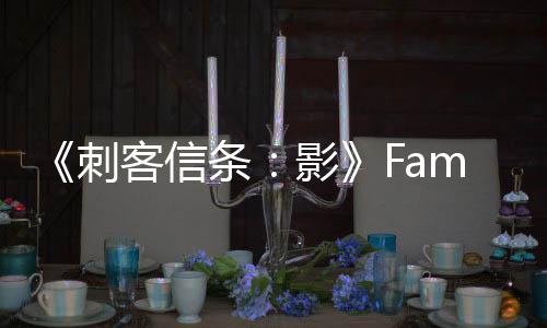 《刺客信條：影》Fami通評分公布 雙主角很有吸引力