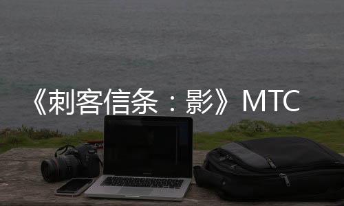 《刺客信條：影》MTC用戶評(píng)分解禁 PC 3.9分