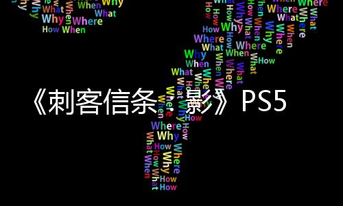 《刺客信條：影》PS5三種畫面模式：Pro有額外光追功能