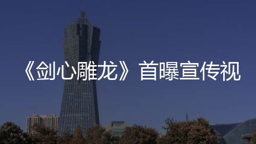 《劍心雕龍》首曝宣傳視頻 暗黑仙俠ARPG便攜單機(jī)體驗(yàn)