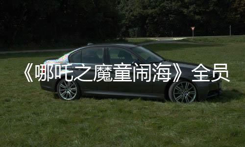 《哪吒之魔童鬧?！啡珕T角色海報(bào) 大年初一上映
